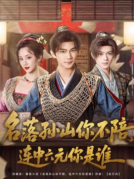 名落孙山你不陪,连中六元你是谁