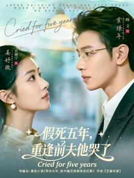 假死五年,重逢前夫他哭了