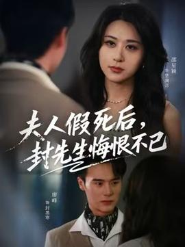 夫人假死后,封先生悔不当初