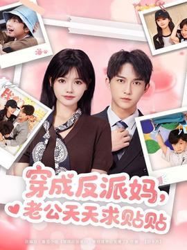 穿成反派妈,老公天天求贴贴