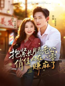 抱紧长腿老公,俏佳人在八零赚麻了