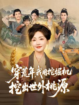 穿荒年,我用挖掘机挖出世外桃源＆穿到荒年