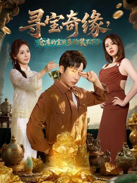 寻宝奇缘,仓库的宝贝多的装不下了