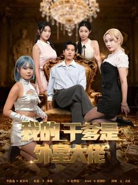 我的干爹是外星大佬＆最终考验:我守住本心