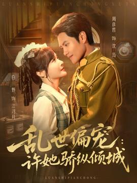 乱世偏宠:许她骄纵倾城