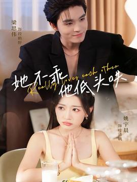 她不乖,他低头哄