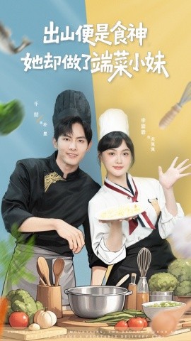 出山便是食神,她却做了端菜小妹