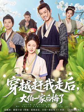 穿越赶我走后,大伯一家后悔了