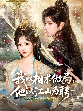 我以相术做局,他以江山为聘