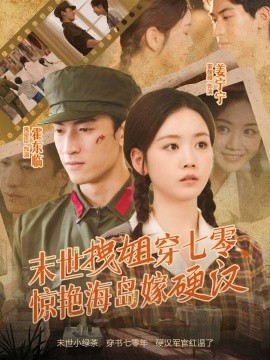 末世拽姐穿七零,惊艳海岛嫁硬汉