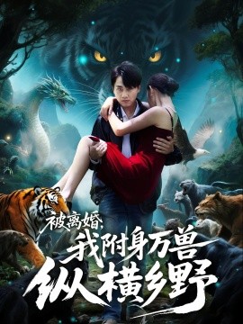 被离婚,我附身万兽纵横乡