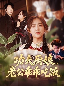 功夫厨娘,老公乖乖吃饭