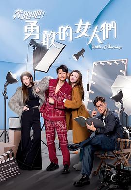 奔跑吧!勇敢的女人们粤语