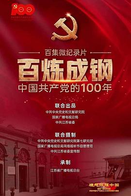百炼成钢:中国共产党的100年