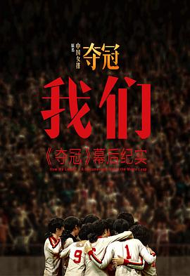 我们:夺冠幕后纪实