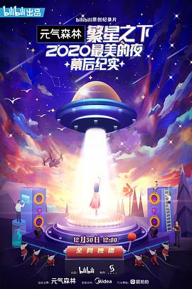 繁星之下:2020最美的夜幕后纪实