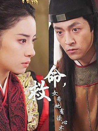 救命,女帝她有读心术