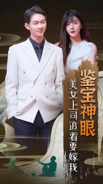 鉴宝神眼:美女上司追着要嫁我!