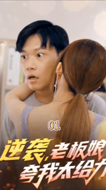 逆袭,老板娘夸我太给力&花都纵横之逆袭人生