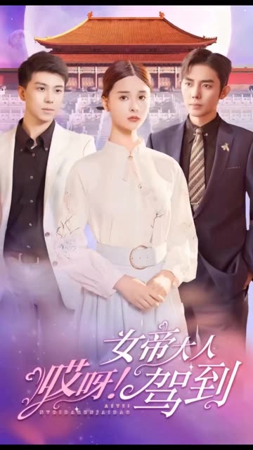 哎呀,女帝大人驾到