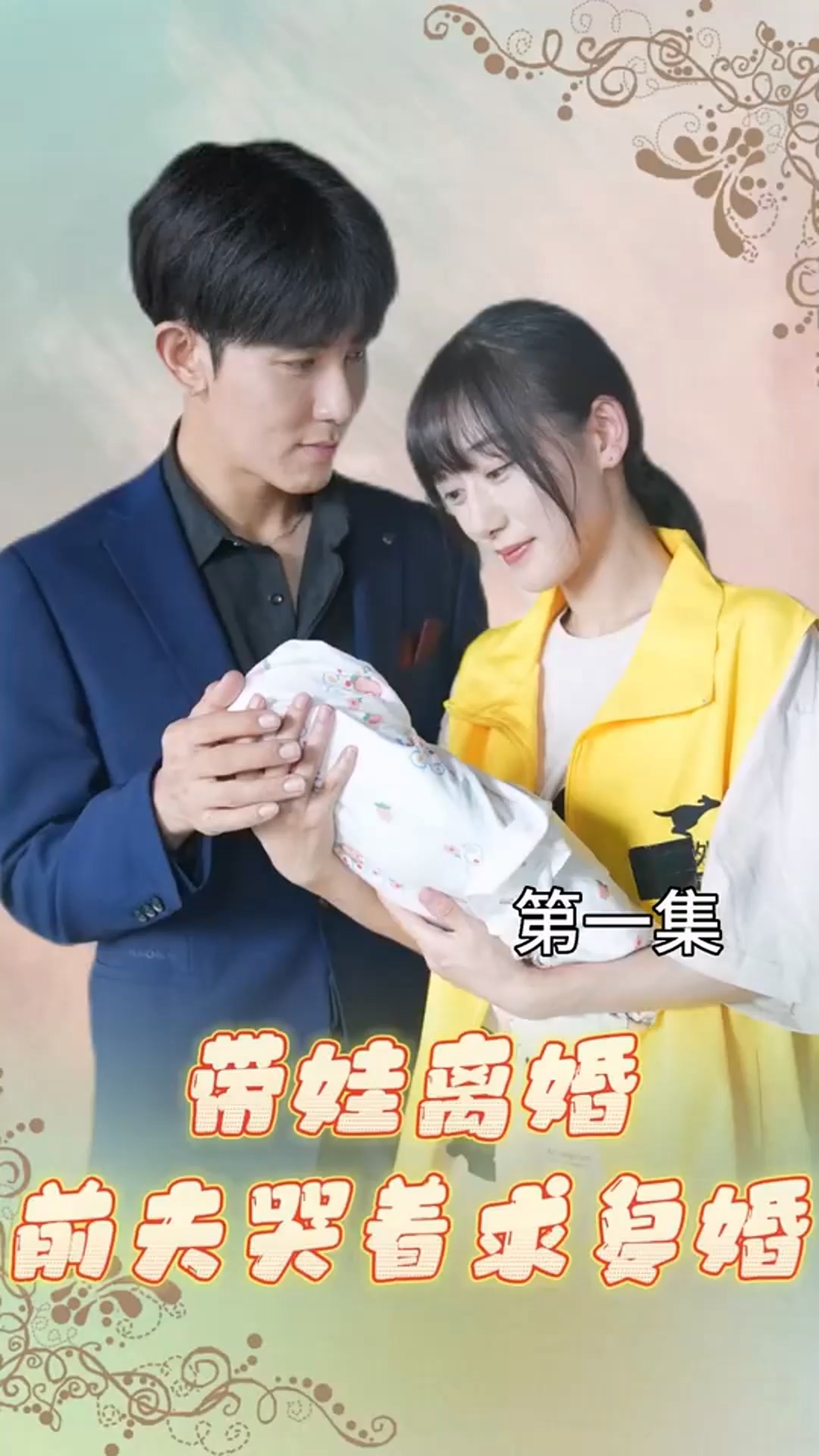 带娃离婚,前夫哭着求复婚!