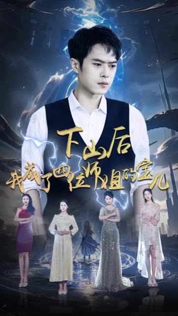 下山后,我成为四位师姐的宝
