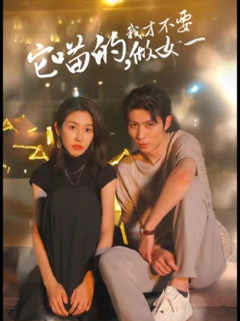 它喵的,我才不要当女一