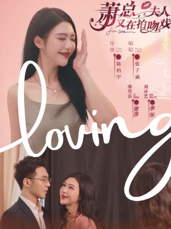 萧总,夫人又在拍吻戏