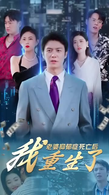 老婆抑郁症死亡后,我重生了