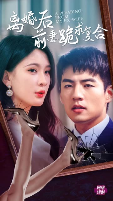 离婚后,前妻跪求复合