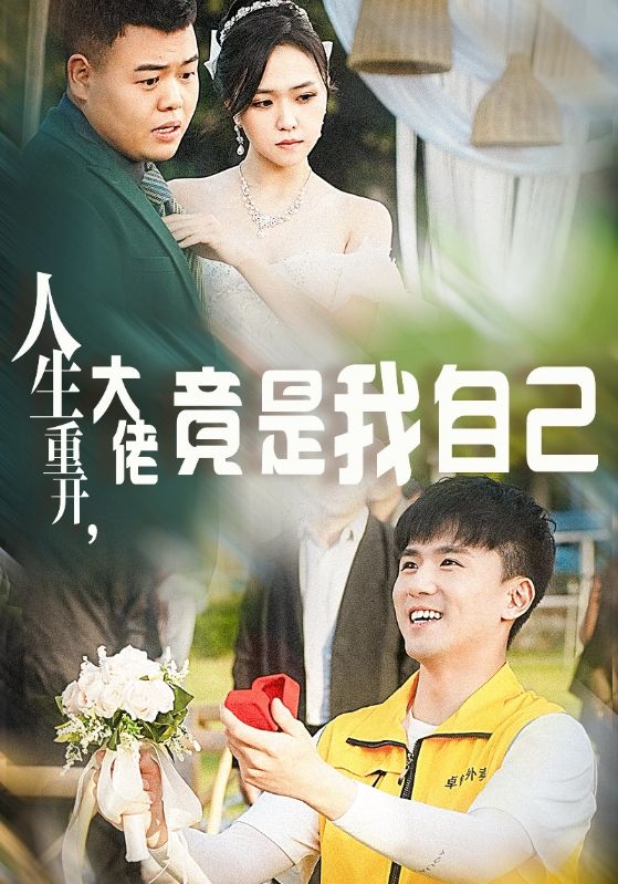 人生重开,大佬竟是我自己