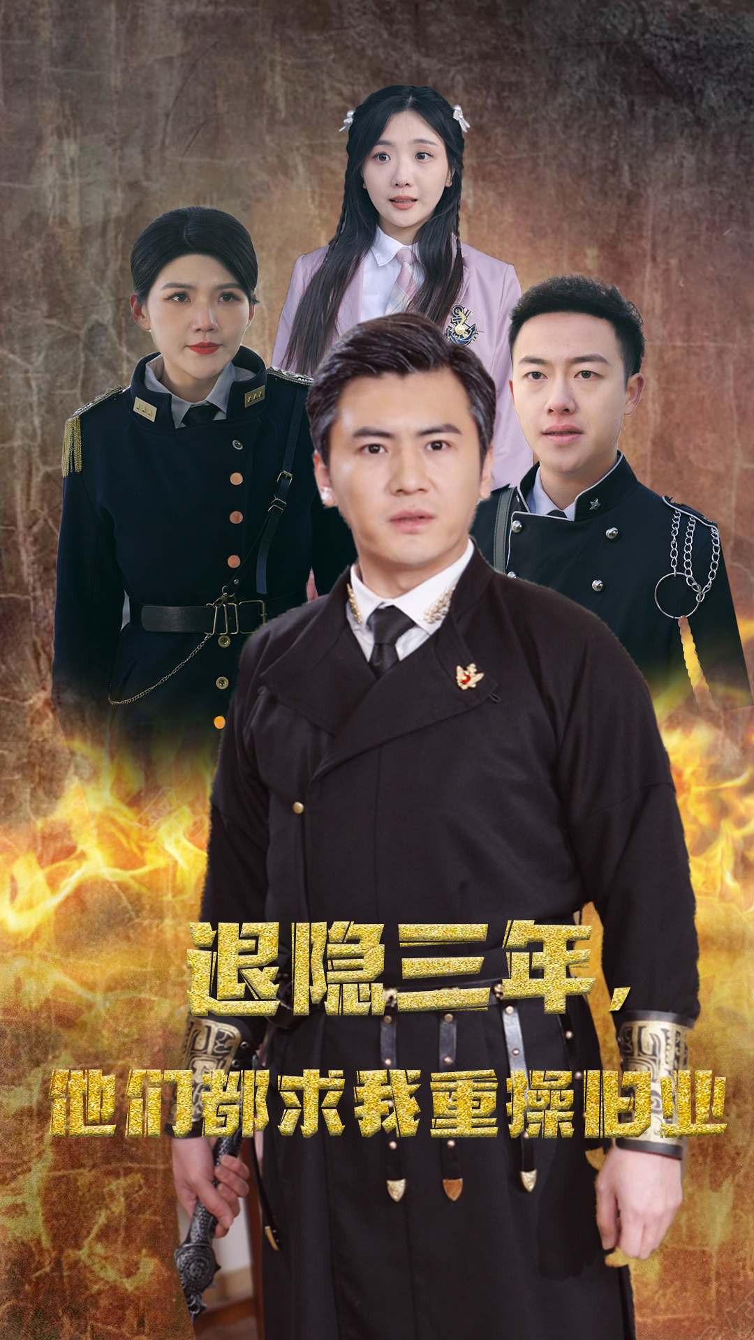 隐退三年,他们都求我重操旧业