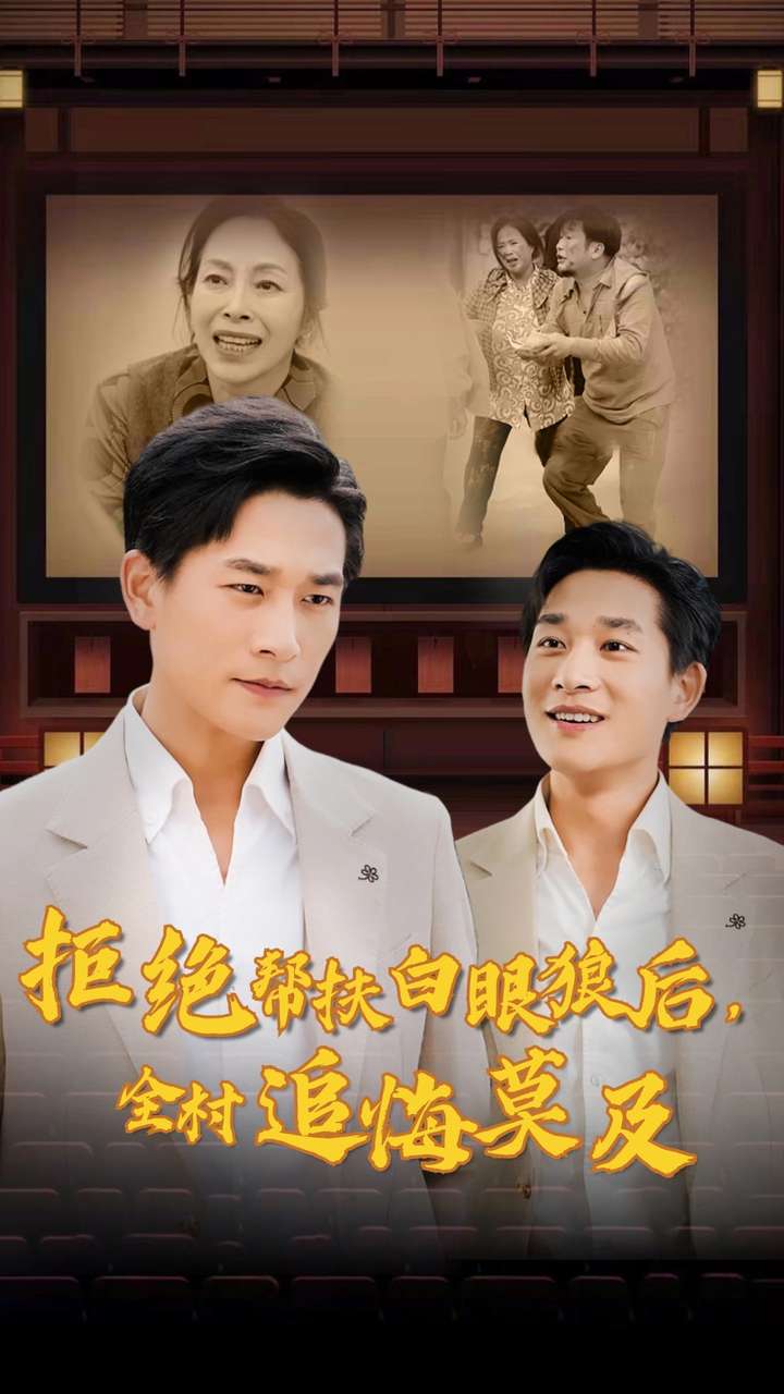 拒绝帮扶白眼狼后,全村追悔莫及