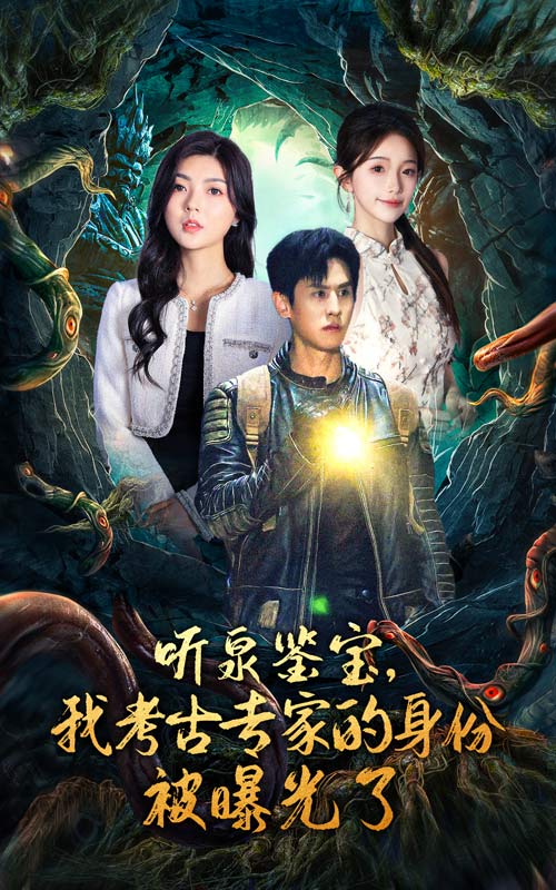 听泉鉴宝,我考古专家的身份被曝光了