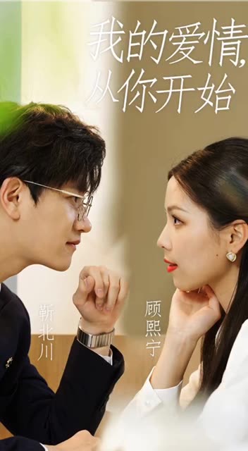 我的爱情,从你开始