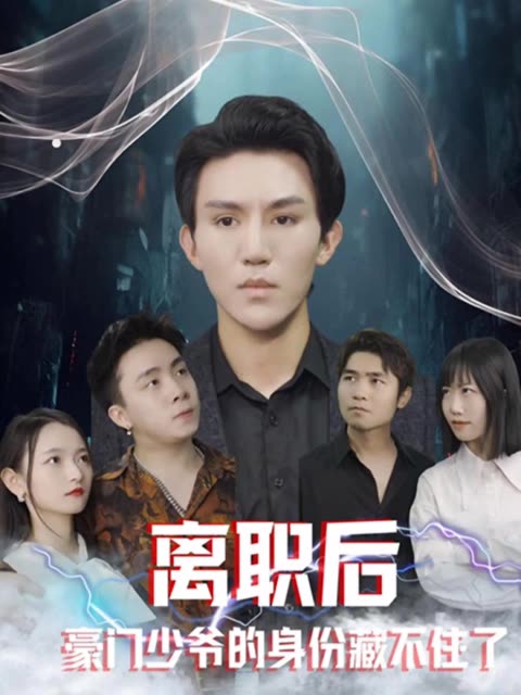 离职后,豪门少爷的身份藏不住了