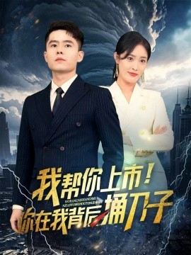 我帮你上市!你在我背后捅刀子