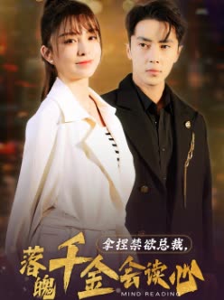 拿捏禁欲总裁,落魄千金会读心