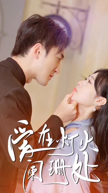 新:爱在灯火阑珊处