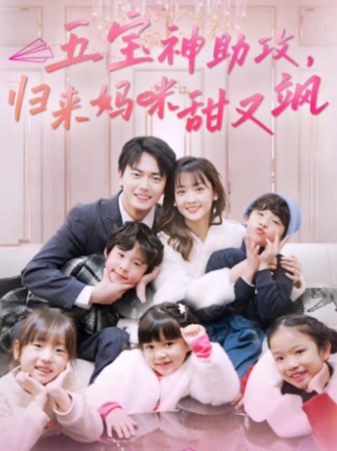 五宝神助攻,归来妈咪甜又飒