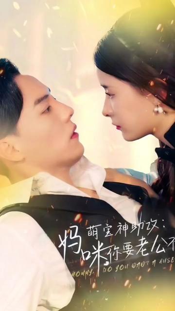 萌宝神助攻:妈咪,你要老公不要