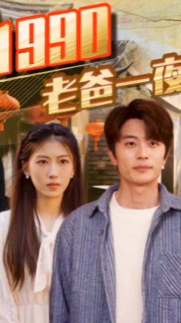 重回1990,老爸一夜拽上天