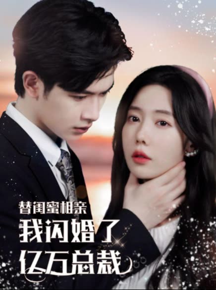 替闺蜜相亲,我闪婚了亿万总裁&错嫁千金不好惹