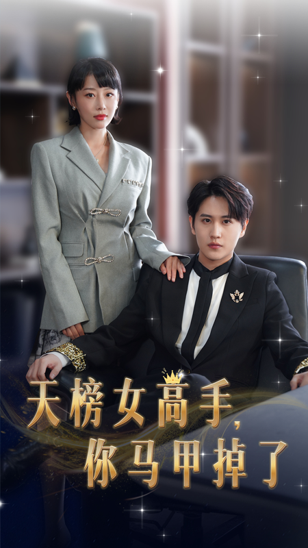 天榜女高手,你马甲掉了