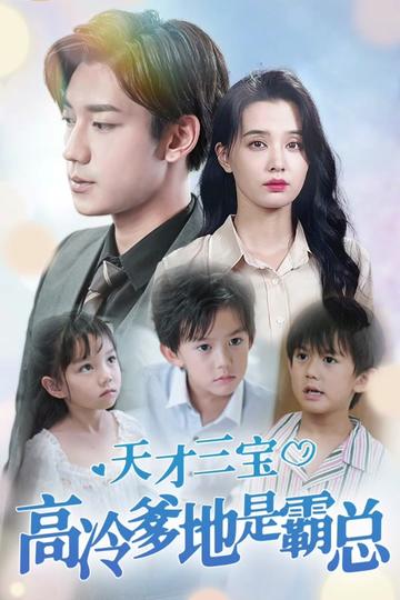 天才三宝:高冷爹地是霸总