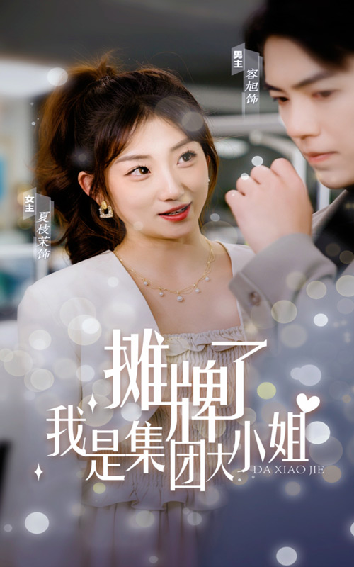 摊牌了,我是集团大小姐