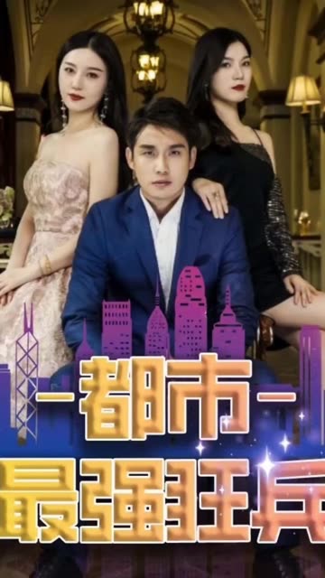 新:都市最强狂兵