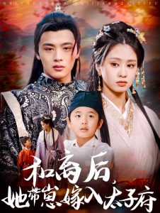 和离后,她带崽嫁入太子府