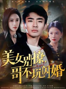 美女别撩,哥不玩闪婚