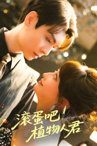 滚蛋吧!植物人君